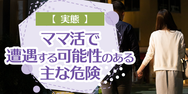 【実態】ママ活で遭遇する可能性のある主な危険