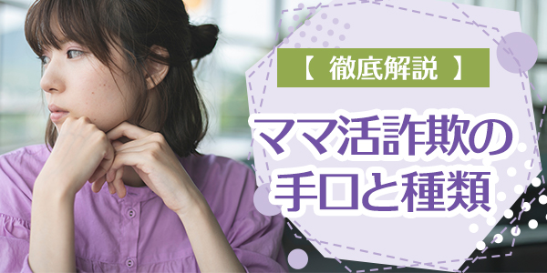 【徹底解説】ママ活詐欺の手口と種類