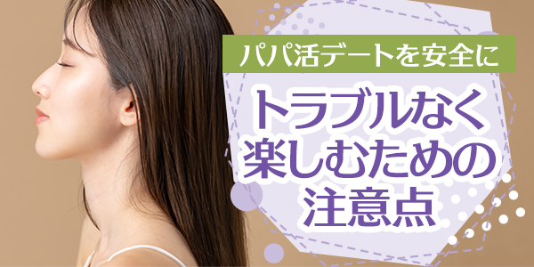 ママ活を安全に進めるための対策と心構え
